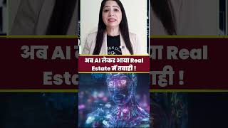 अब AI लेकर आया Real Estate में तबाही ! धडाधड गिरी Flats की डिमांड !