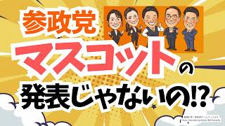 勝手にずっこけぇ〜！参政党のマスコットが発表されるのかと思ってたぞー！！