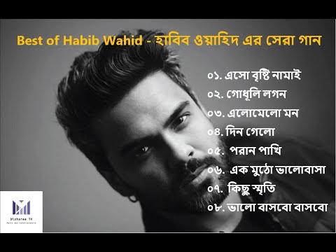 Best of Habib Wahid | বেস্ট অফ হাবিব ওয়াহিদ | Bangla Romantic Songs by Habib | এসো বৃষ্টি নামাই