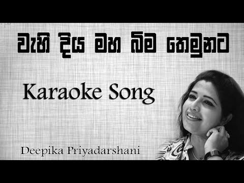 Wehi Diya maha bima themuwata Karaoke song ( Obata inne man vitarada) Deepika Priyadarshani