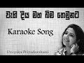 Wehi Diya Maha Bima Themuwata Karaoke Song Obata Inne Man Vitarada Deepika Priyadarshani