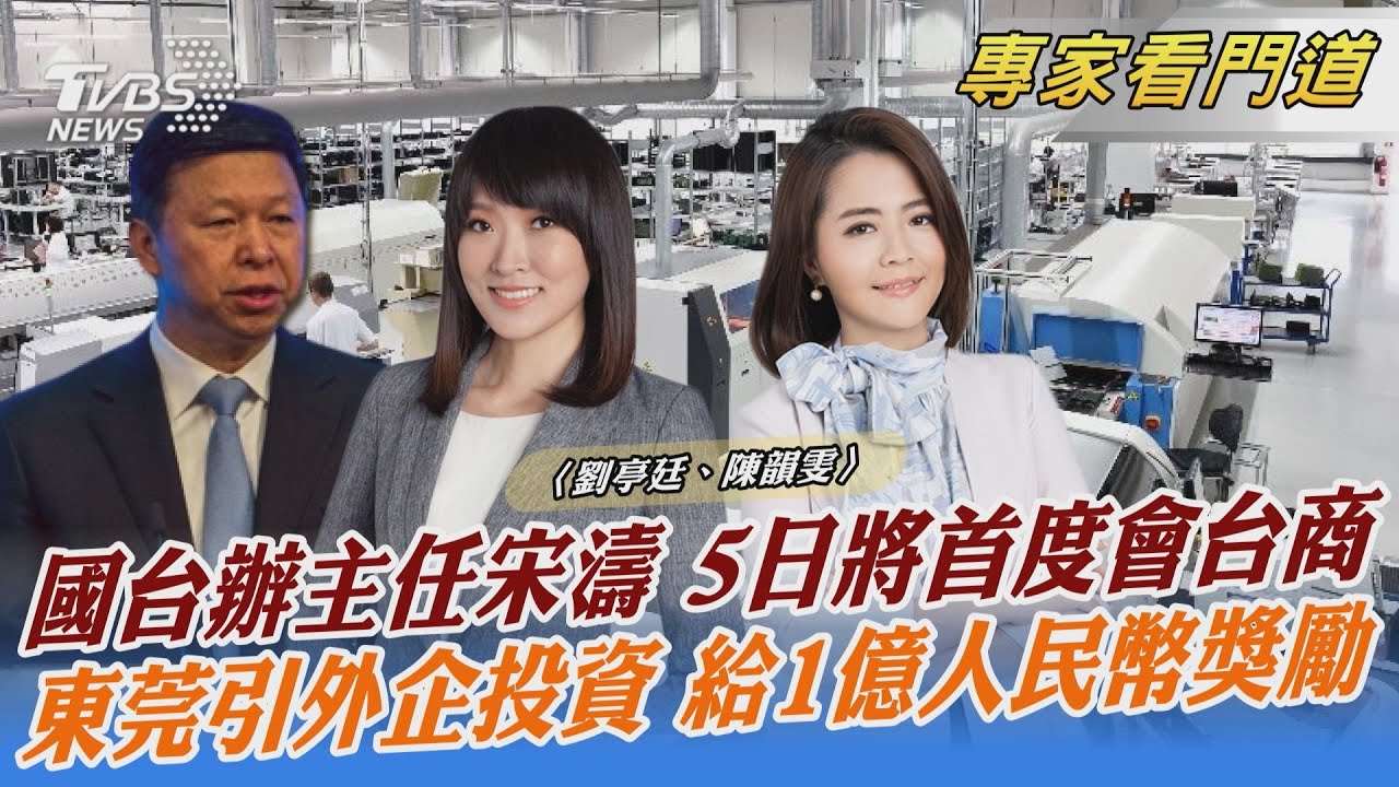國台辦主任宋濤 周日將首度與台商面對面座談