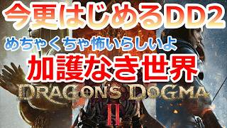 PC 「#09」 いざ！加護なき世界へ‼ 今更始める‼『ドラゴンズドグマ2 』