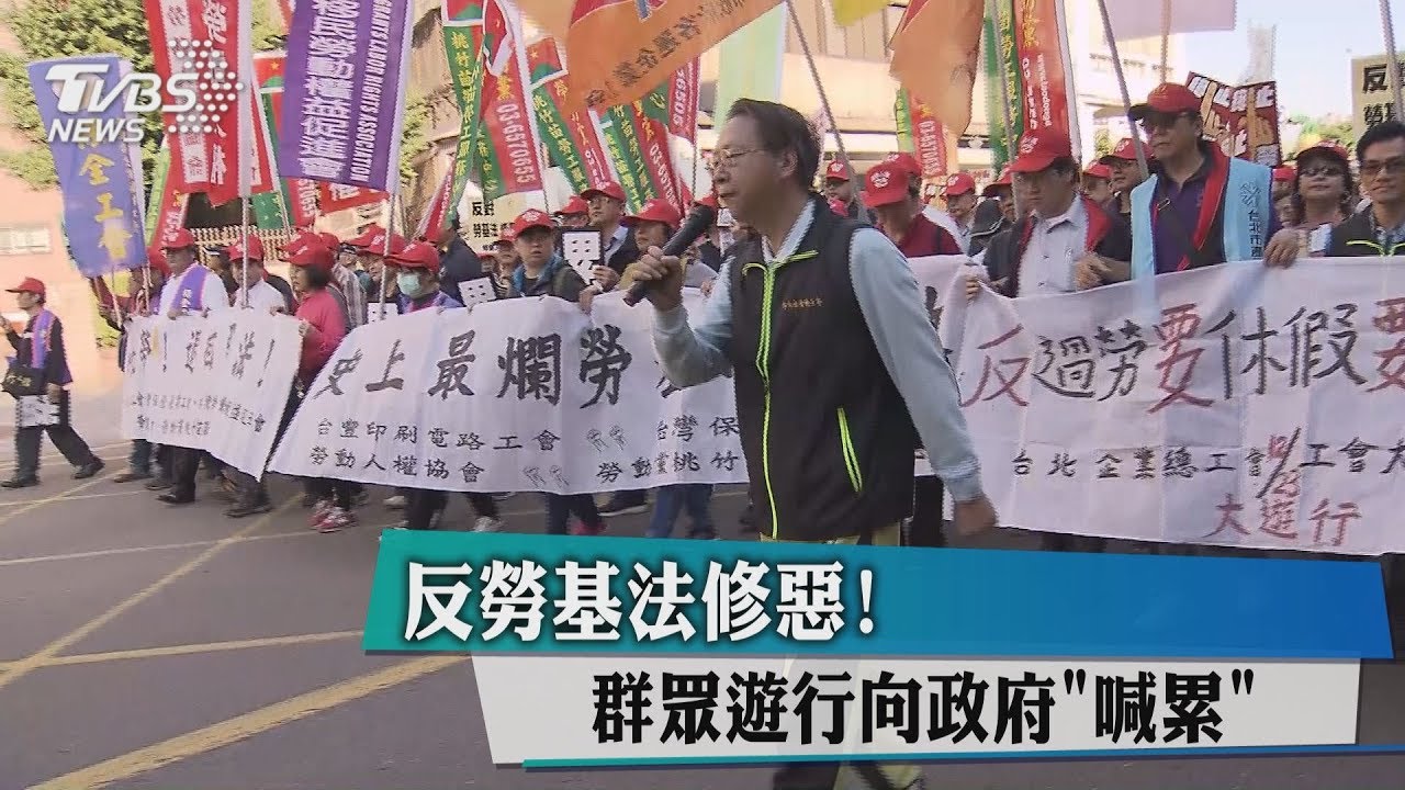 反勞基法修惡! 群眾遊行向政府「喊累」