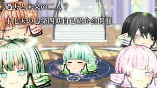 茶番　過去と未来の二人？　十七天の心第四期自己紹介会開催