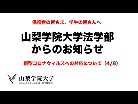 法学科 山梨学院大学法学部メッセージ 2020/4/8