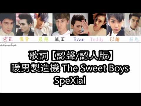 SpeXial The Sweet Boysの歌詞【謝辞/謝辞バージョン (SpeXial 暖男製造機 The Sweet Boys 歌詞 【認聲/認人版】)