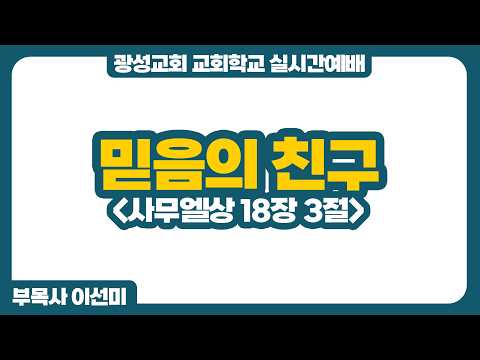 [예정] 26년 8월 23일 광성교회 교회학교 실시간예배