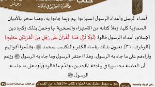 صورة 03 جواب مجمل مطوّل عما احتواه كتاب «الأغلال» من الضلال من كتاب تنزيه الدين للسعدي\مشروع كبار العلماء
