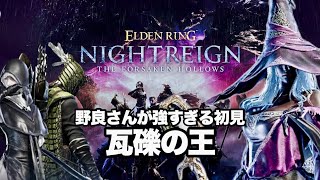 【エルデンリング ナイトレイン DLC】隠者でいく瓦礫の王 初見！