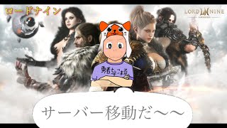 【 LORDNINE 】サーバー移動だ！雑談。自由枠。暇つぶしラジオ。【 ロードナイン】【 로드나인 】【 權力之望 】