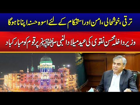 Interior Minister Mohsin Naqvi Wishes Of Eid Milad Ul Nabi To Public | City41