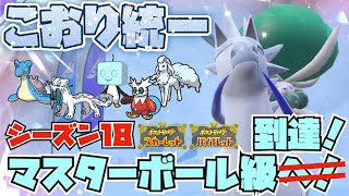 [シリーズ18]白馬バドレックス入り氷統一で無敗マスボ級到達！[ポケモンSV]