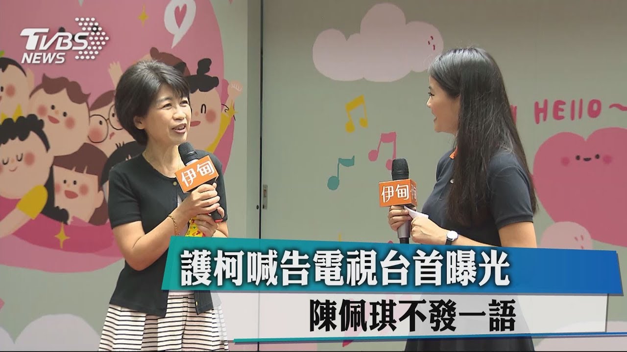 護柯喊告電視台首曝光 陳佩琪不發一語