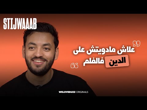 STIJWAAAB - Souhail Echaddini | شنو بلان الفيلم الجديد الديب 👀