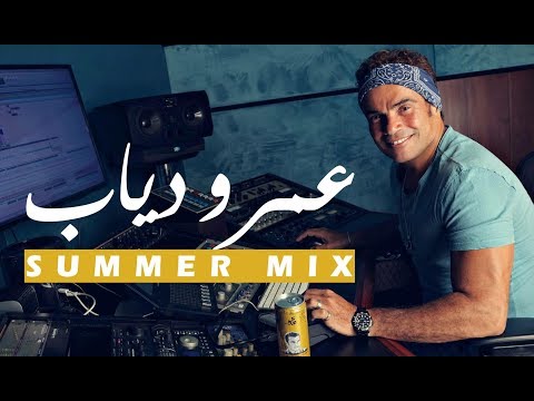 ساعة من أجمل ما غنى عمرو دياب - النسخة الصيفية - Amr Diab's Summer Mix