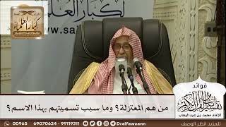 [476] من هم المعتزلة؟ وما سبب تسميتهم بهذا الاسم؟ - صالح الفوزان