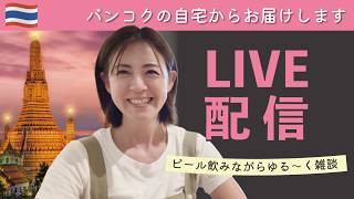 バンコク移住の自宅からビールを飲みながら雑談・晩酌配信🍺本日もよろしくお願いします😊