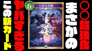 公開されたばかりの新カードがヤバすぎる！？まさかの○○超強化で環境激変な件【シャドバビヨンド】【インフィニティエボルブ】【シャドバWB新カード】