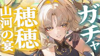 崖っぷち穂穂ガチャ【鳴潮】 113