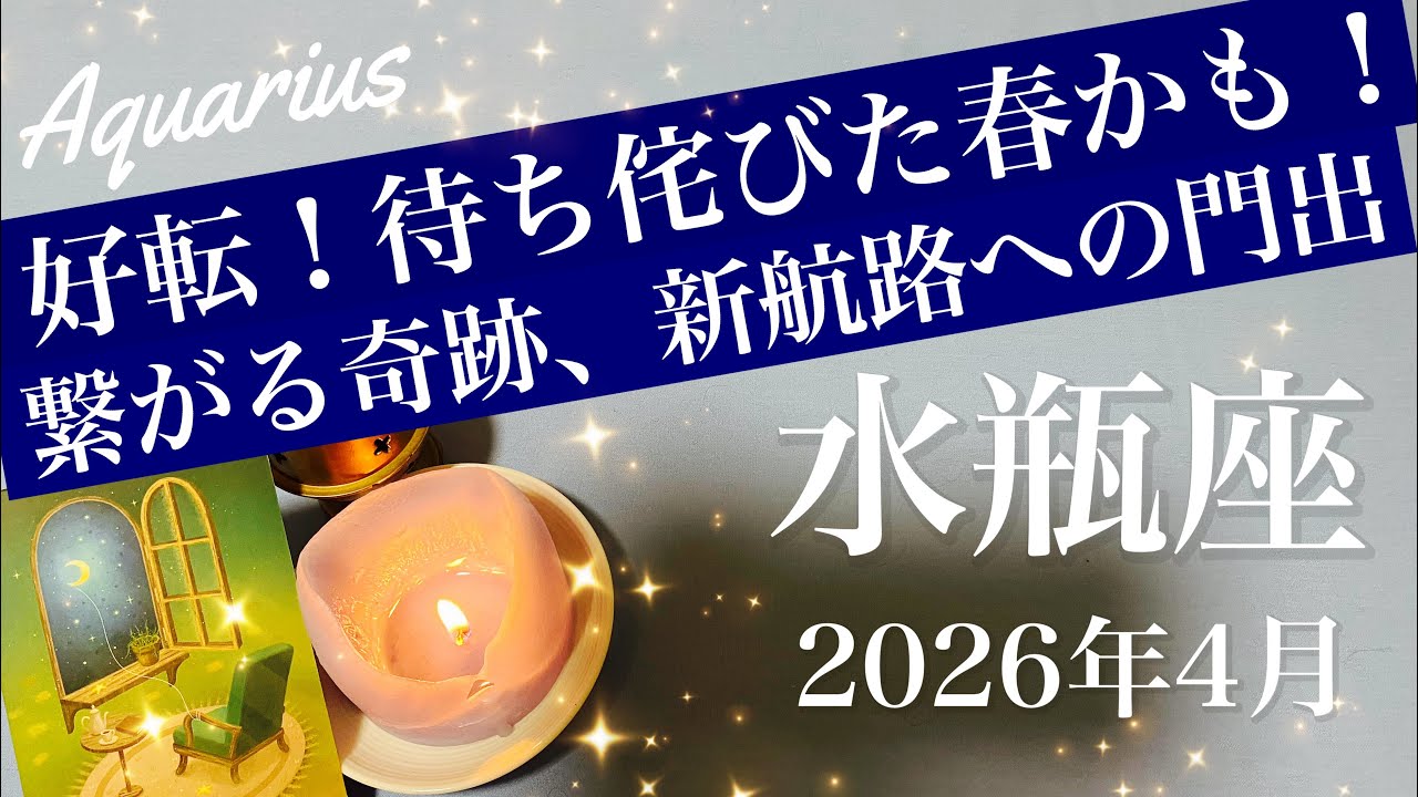 【みずがめ座】2026年4月♒️気持ち重なる！感動のゴールテープ、変容と好転の開始、古い殻を潔く脱ぎ捨てるタイミング
