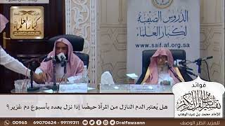 [342] هل يُعتبر الدم النازل من المرأة حيضًا إذا نزل بعده بأسبوع دم غزير؟ - صالح الفوزان