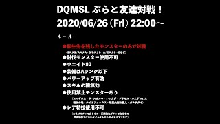 DQMSL | 転生先を残したガチャモンスターのみで対戦するDQMSL史上最強にマニアックな大人の戯れ