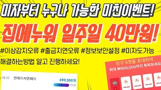 학생부터 누구나 40만원주는 틱톡 미친이벤트! 이상감지,출금오류,정보보안 정확히 알고하세요. 이벤트 앱테크