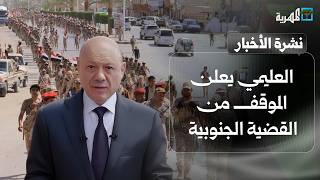 العليمي يعلن الموقف من القضية الجنوبية ويوجه عدة رسائل واحتفاء ملفت بذكرى الوحدة | نشرة الأخبار