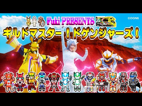 【公式】「ギルドマスター！ドゲンジャーズ！／Fuki」 Full Music Video