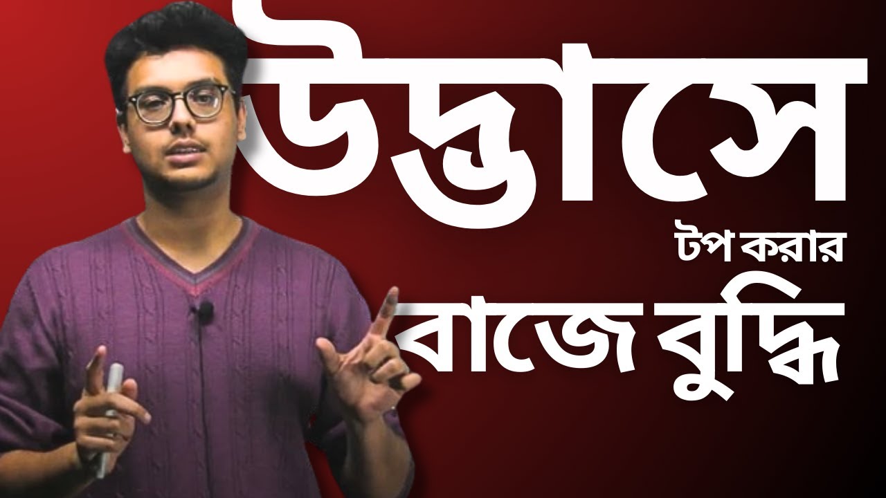 উদ্ভাসের WEEKLY EXAM এ একদম পেছনে থেকেও কী আদৌ BUET এ চান্স পাওয়া সম্ভব?