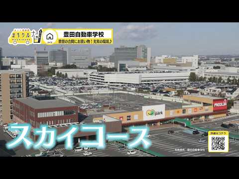 まちクルナビ　豊田自動車学校