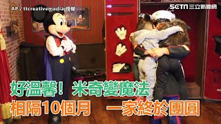米奇變魔法　相隔10個月一家終於團圓