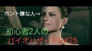 【gdgd】#26 初心者2人のバイオハザード5【PS4版】