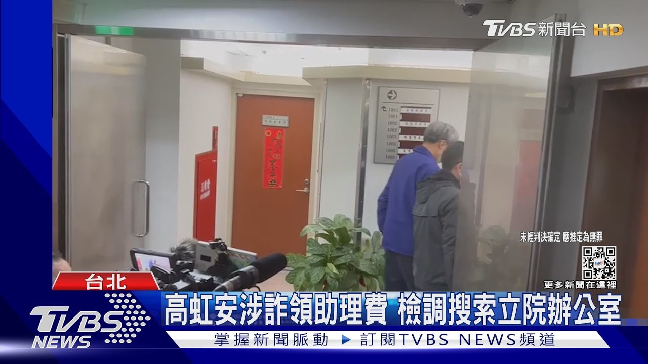 高虹安涉詐領助理費 檢調搜索立院辦公室