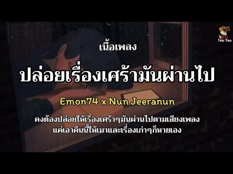 ปล่อยเรื่องเศร้ามันผ่านไป - Emon74 ft Nun Jeeranun 🎶🍃