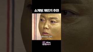 기세로 밀이붙이는 소개팅 개인기 추천