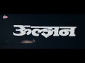 उलझन Uljhan 2001 Superhit Action Hindi Movie Puru Rajkumar Deepti Bhatnagar Kanchan