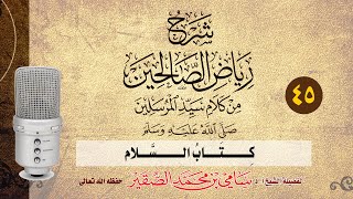 16- رياض الصالحين - كتاب عيادة المريض - فضيلة الشيخ أد سامي بن محمد الصقير- 5 جمادى الآخرة 1445هـ image