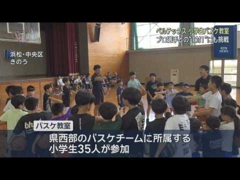 YouTube Video 男子プロバスケットボール・ベルテックス静岡の選手たちが講師に　浜松市でバスケ教室が開かれる
