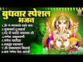 बुधवार भक्ति भजन ॐ गं गणपतये नमो नमः व�