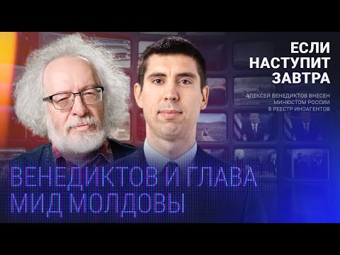 Российская армия в Молдове, мужество Зеленского, беженцы, газ, вино / Венедиктов и глава МИД Молдовы