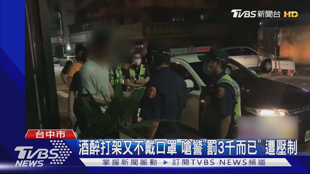 酒醉打架又不戴口罩 嗆警「罰3千而已」遭壓制