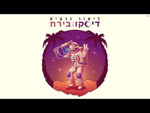 דיסקו בירח