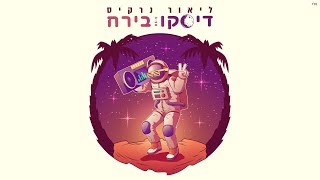 דיסקו בירח