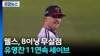 웰스, 8이닝 무실점·유영찬 11연속 세이브...LG, 3연승 / YTN