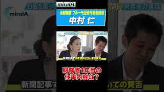 【元財務省 ブルーモ証券代表取締役 中村仁】財務省1年目の仕事内容は？