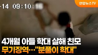 4개월 아들 학대 살해 친모 무기징역…분풀이 학대 / 연합뉴스TV (YonhapnewsTV)
