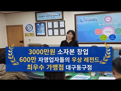 가맹점 성공스토리 - 개미인력 대구동구점 김영미 사…
