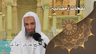 صورة نفحات رمضانية ٦ - لفضيلة الشيخ خالد إسماعيل